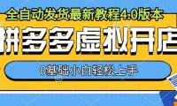拼多多虚拟开店,全自动发货最新教程4.0版本,0基础小自轻松上手