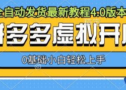 拼多多虚拟开店,全自动发货最新教程4.0版本,0基础小自轻松上手