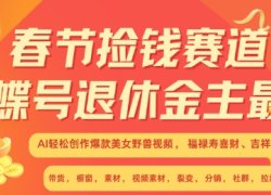 春节捡钱赛道,蝴蝶号退休金主最爱,AI轻松创作爆款美女野兽视频,福禄寿喜财吉祥如意升级版3.0